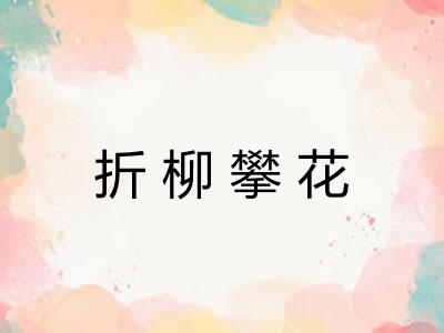 折柳攀花