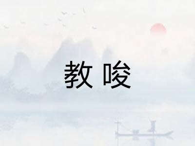 教唆