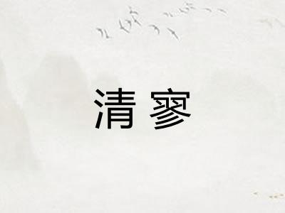 清寥