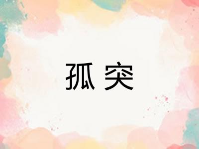 孤突