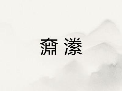奫潫