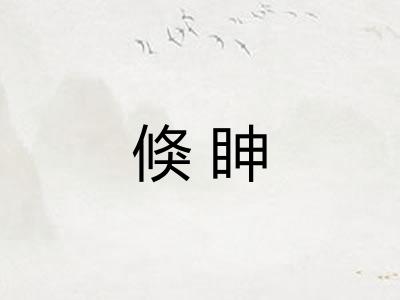 倏眒