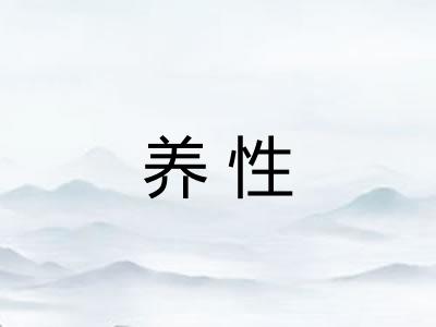 养性