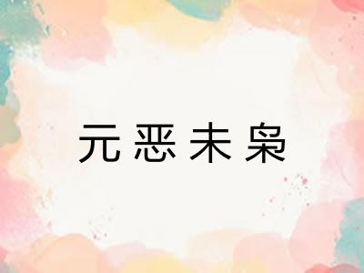 元恶未枭