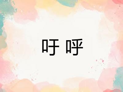 吁呼