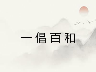 一倡百和
