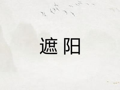 遮阳