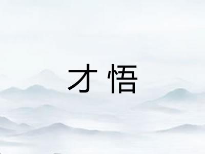 才悟