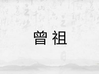 曾祖