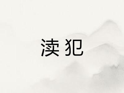 渎犯