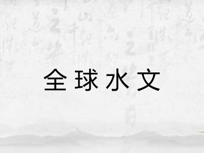 全球水文