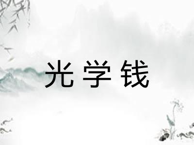 光学钱