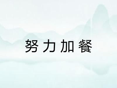 努力加餐