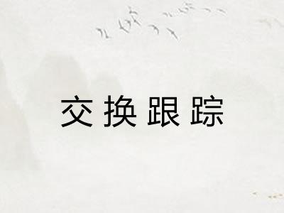 交换跟踪