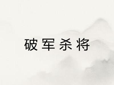 破军杀将