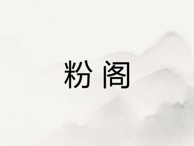 粉阁