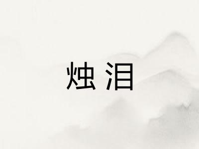 烛泪