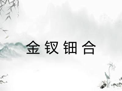 金钗钿合