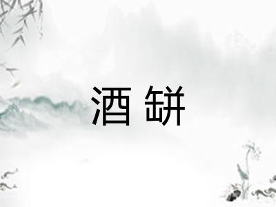 酒缾