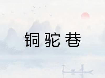 铜驼巷