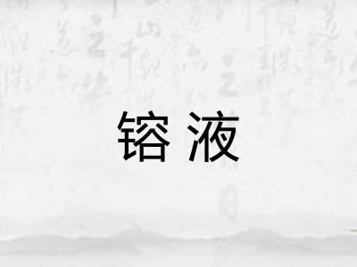 镕液