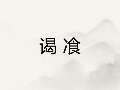 谒飡