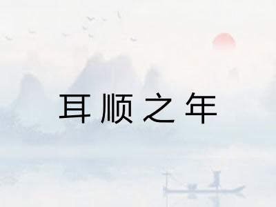 耳顺之年