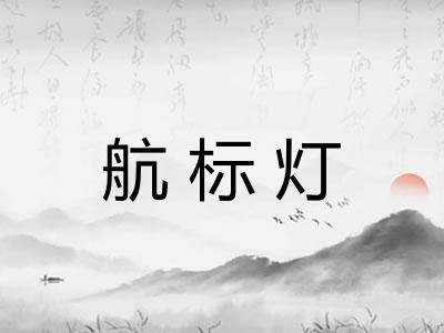航标灯