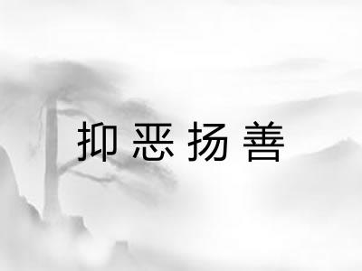 抑恶扬善