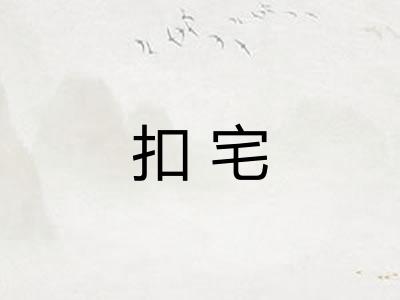 扣宅