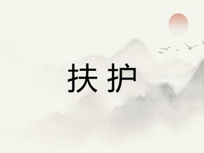 扶护