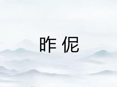 昨伲