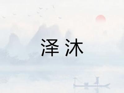 泽沐