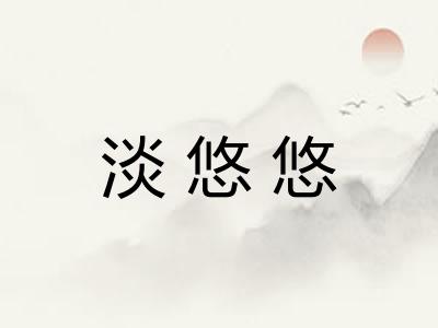 淡悠悠