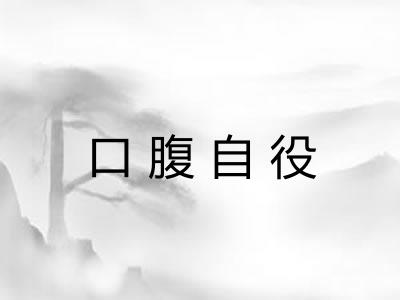 口腹自役
