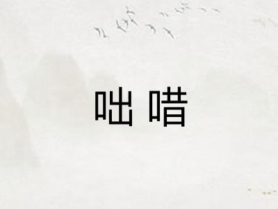 咄唶