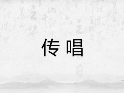 传唱