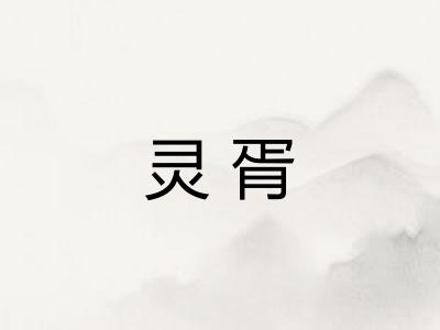 灵胥