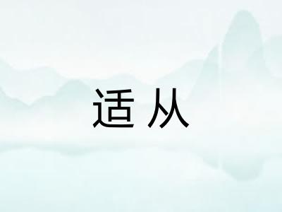 适从
