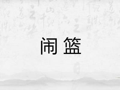 闹篮
