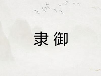 隶御