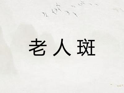 老人斑