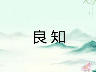 良知
