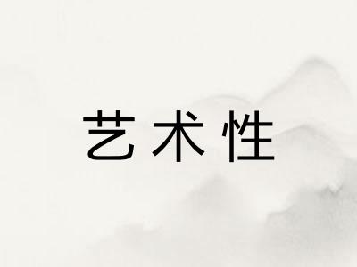 艺术性