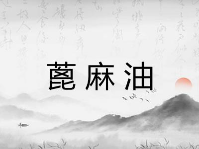 蓖麻油