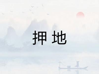 押地
