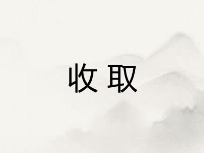 收取
