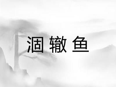 涸辙鱼