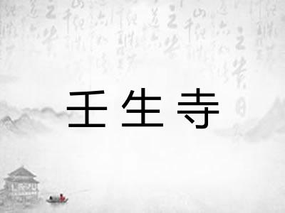 壬生寺