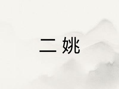 二姚
